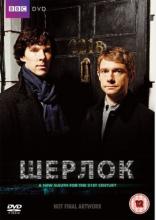 Шерлок (Sherlock)