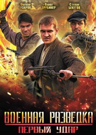 Военная разведка. Первый удар Военная разведка. Первый удар
