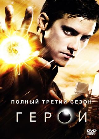 Герои - 3 сезон