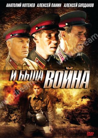 И была война И была война