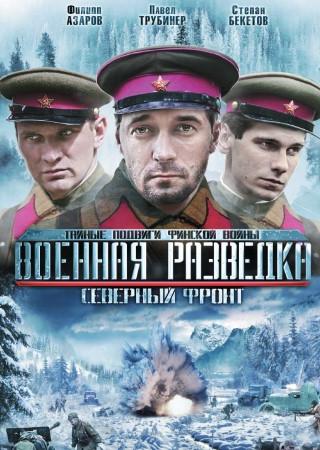 Военная разведка. Северный фронт Военная разведка. Северный фронт