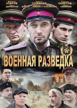 Военная разведка. Западный фронт